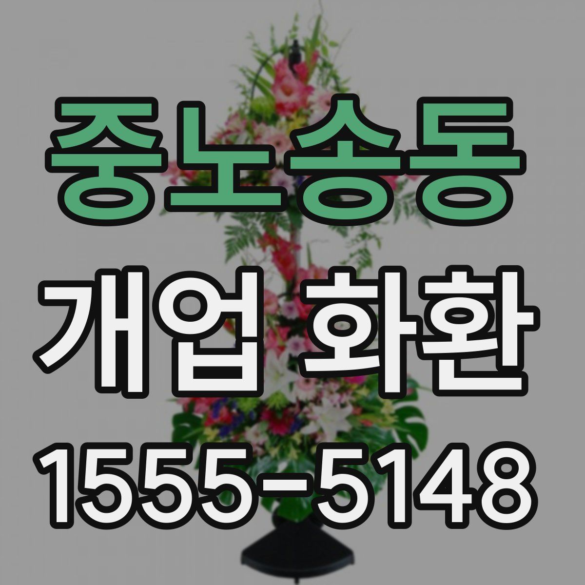 중노송동 개업 화환