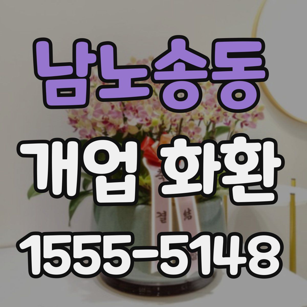 남노송동 개업 화환