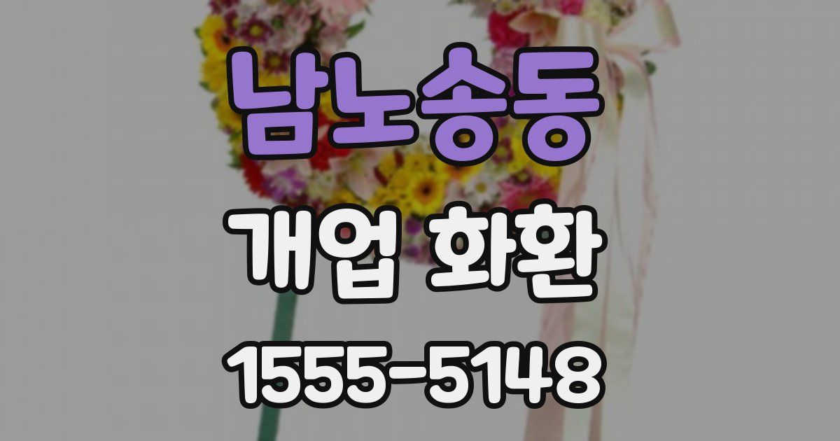 남노송동 개업 화환