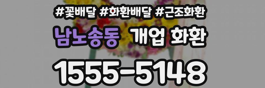 남노송동 개업 화환