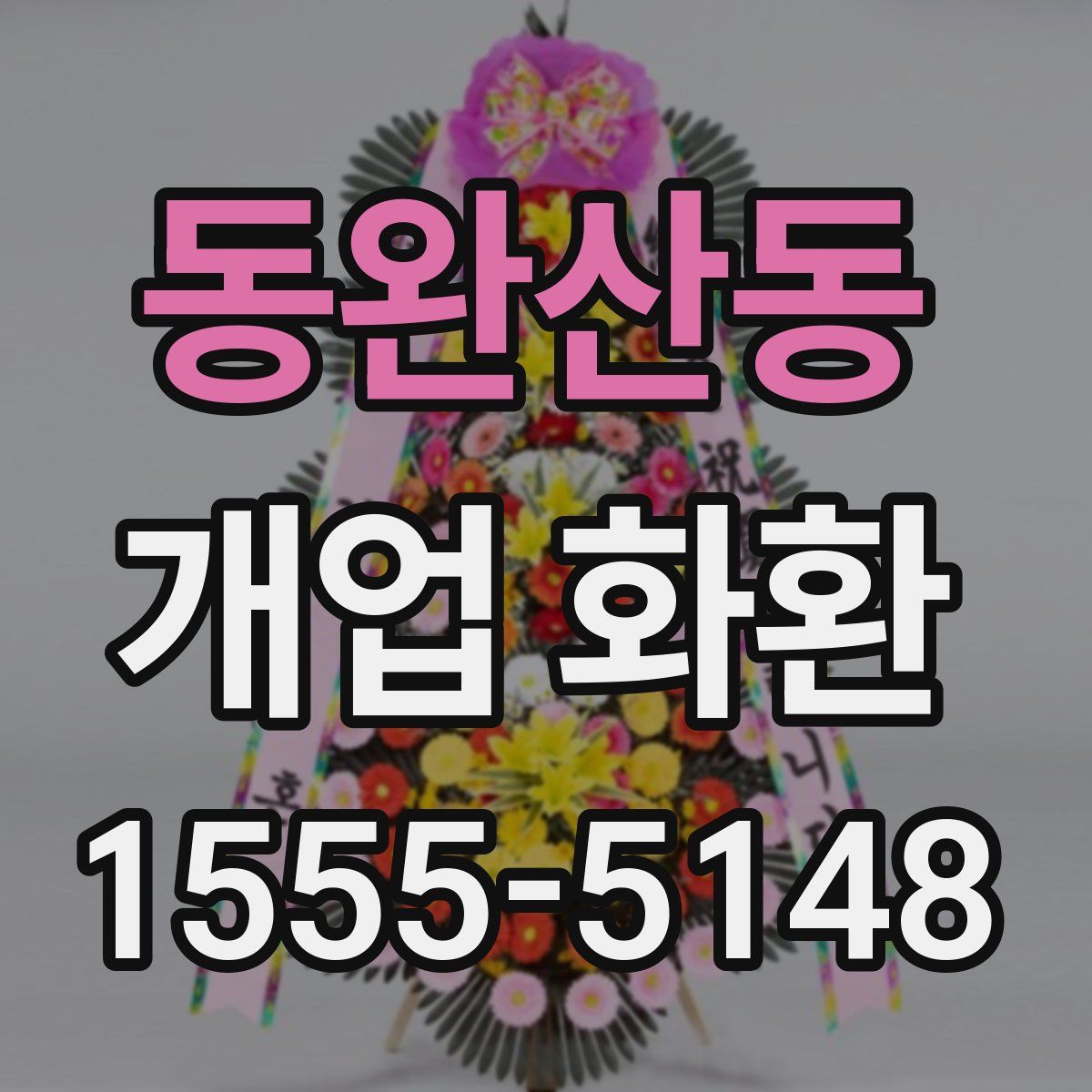 동완산동 개업 화환