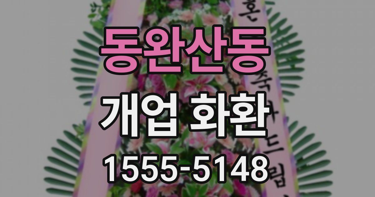 동완산동 개업 화환