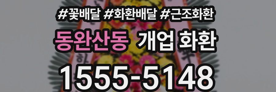 동완산동 개업 화환
