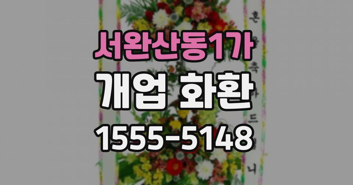 서완산동1가 개업 화환