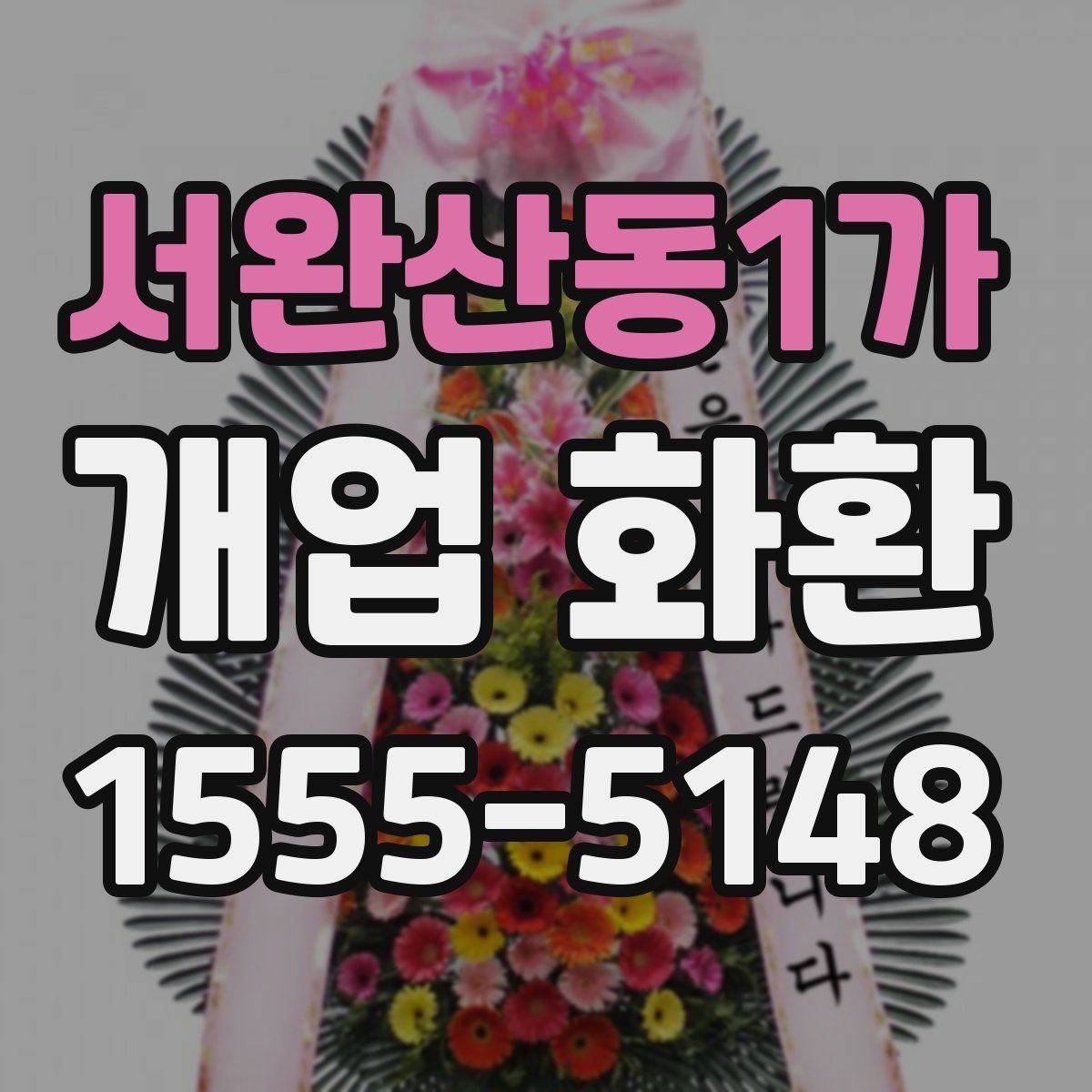 서완산동1가 개업 화환