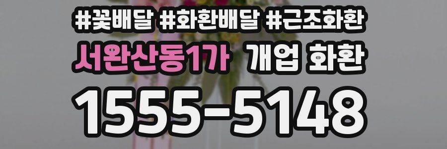서완산동1가 개업 화환