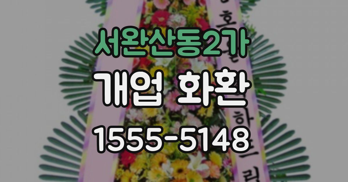 서완산동2가 개업 화환