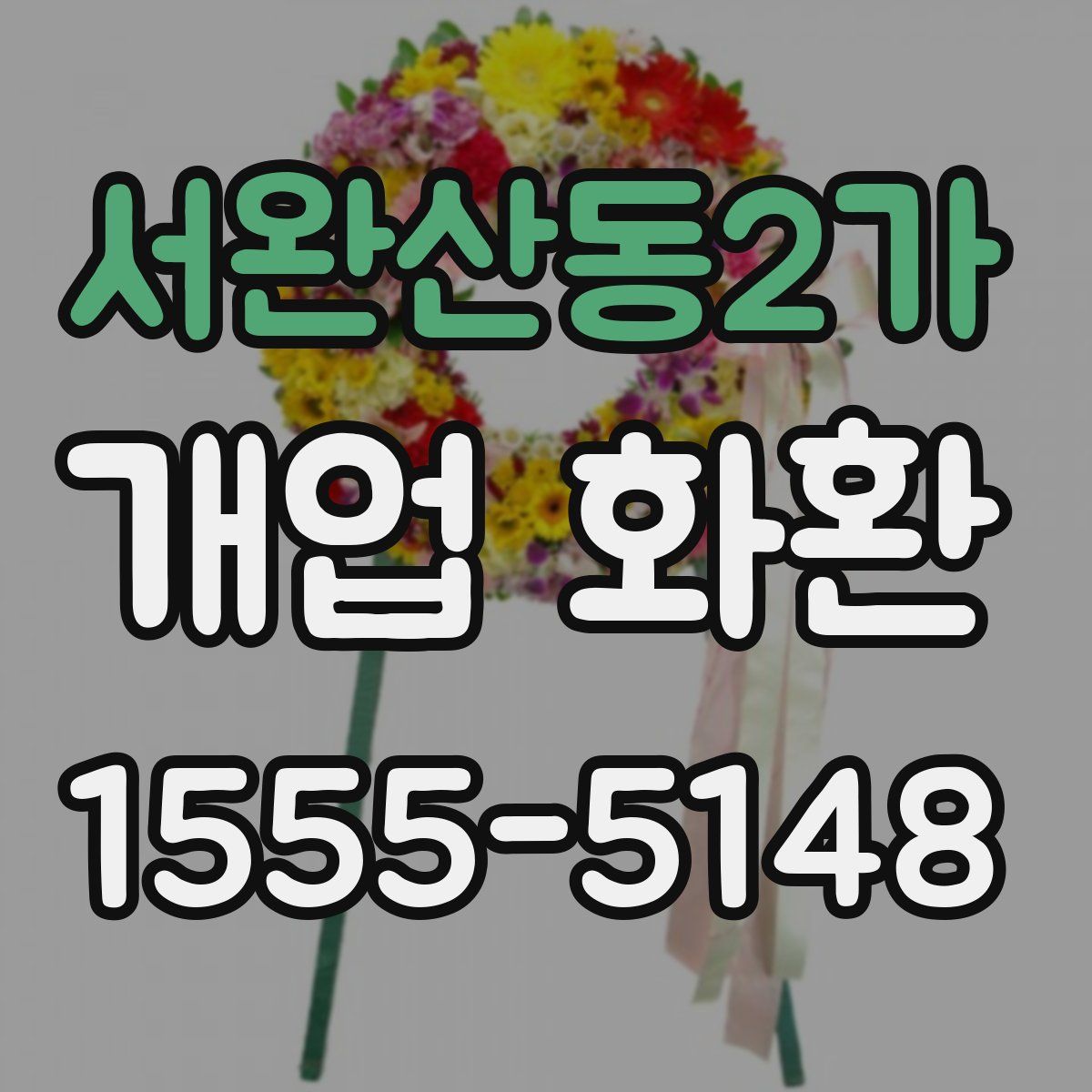 서완산동2가 개업 화환