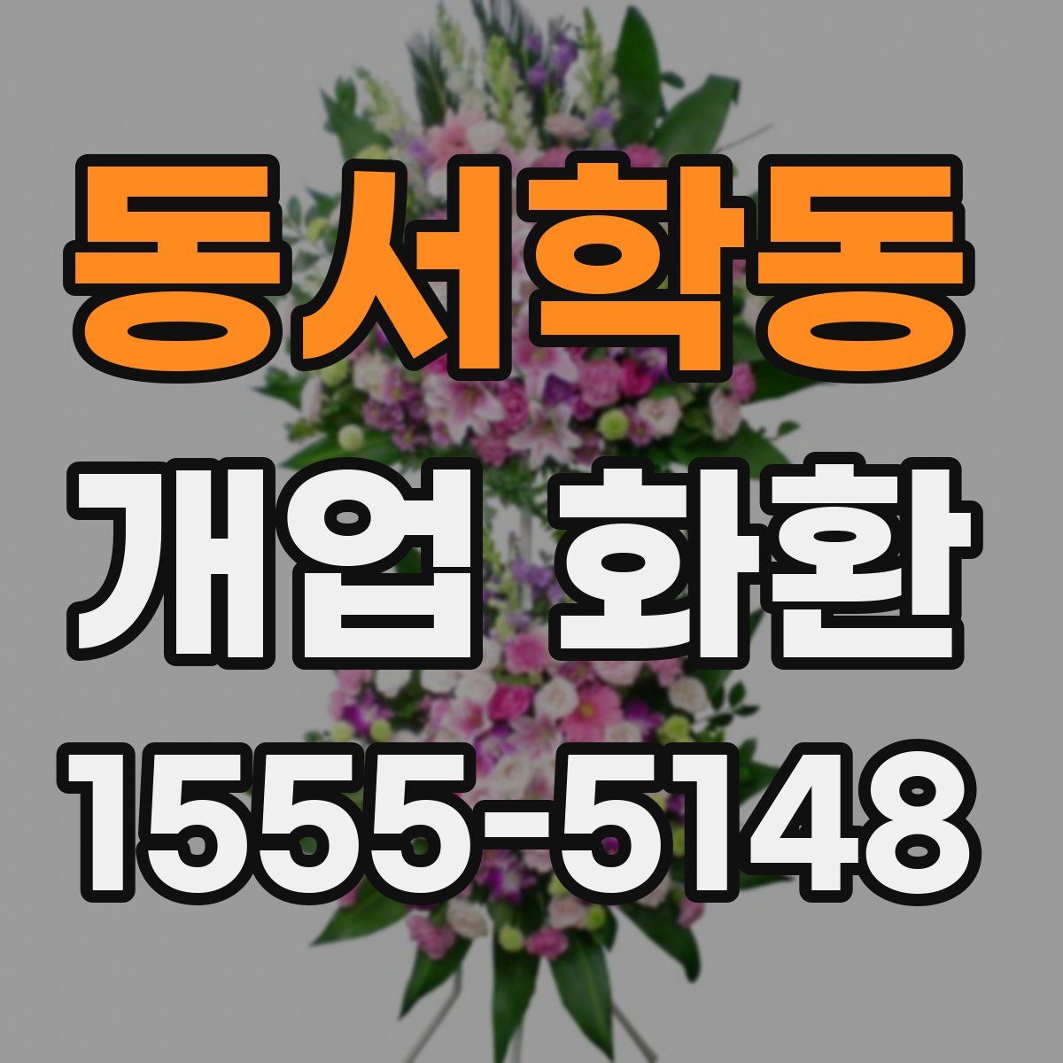 동서학동 개업 화환
