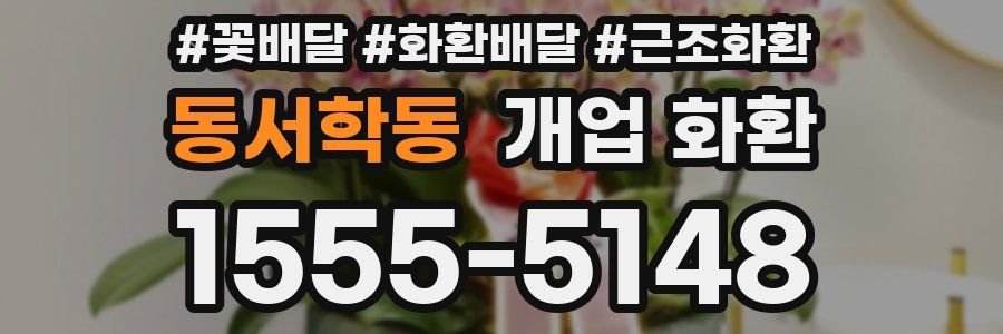 동서학동 개업 화환