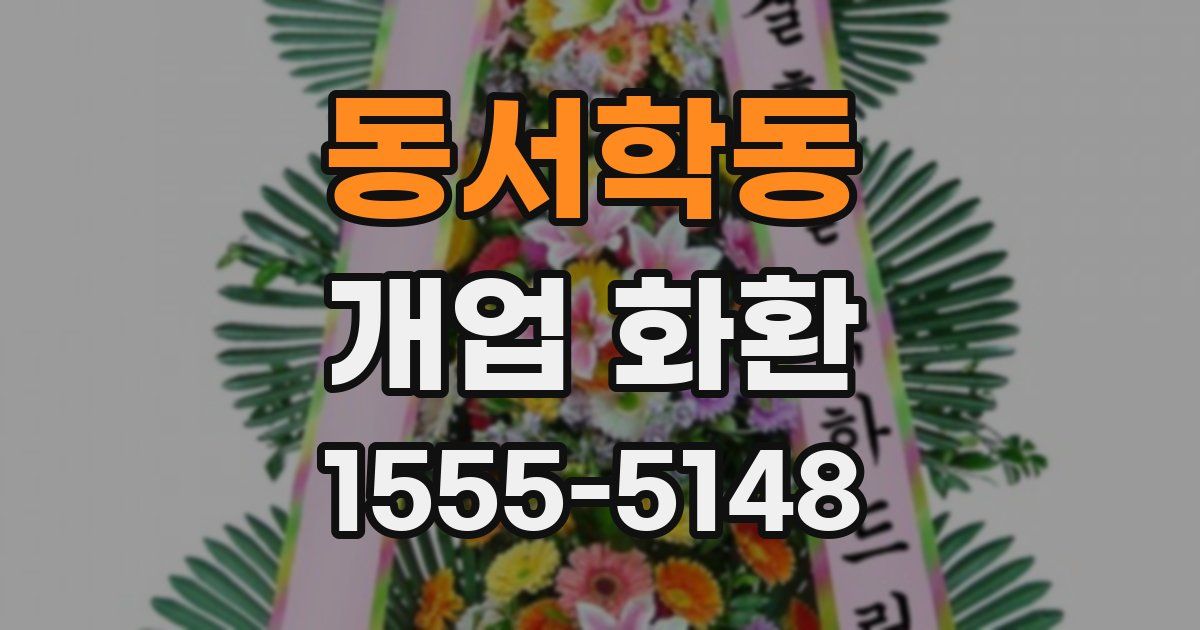 동서학동 개업 화환