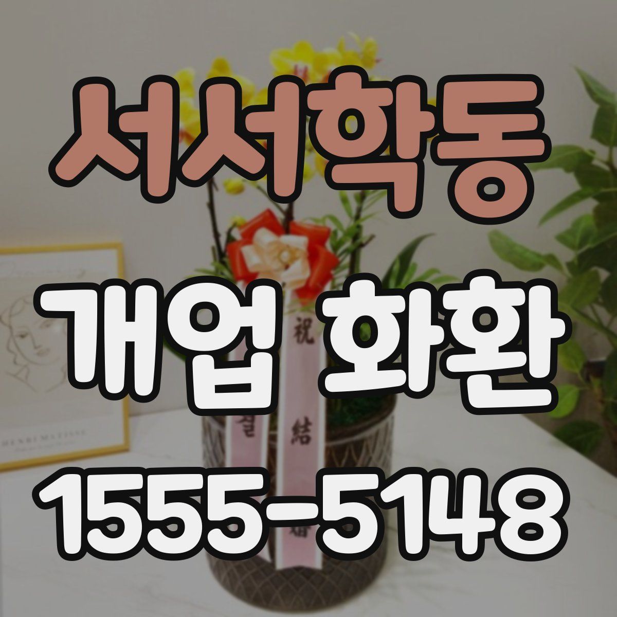 서서학동 개업 화환