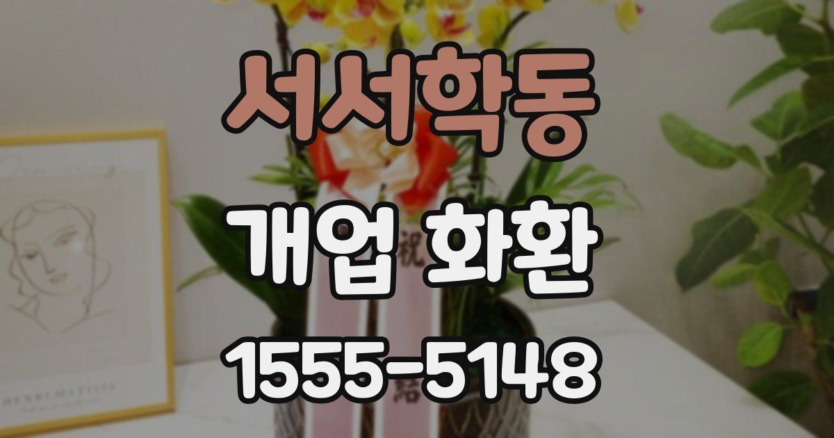 서서학동 개업 화환