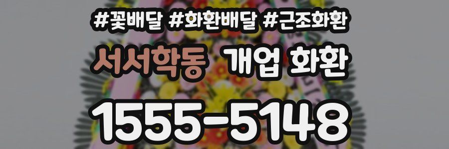 서서학동 개업 화환