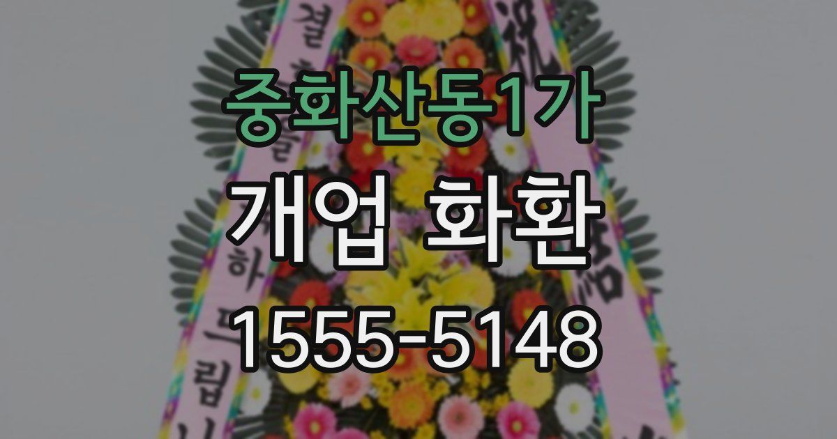 중화산동1가 개업 화환