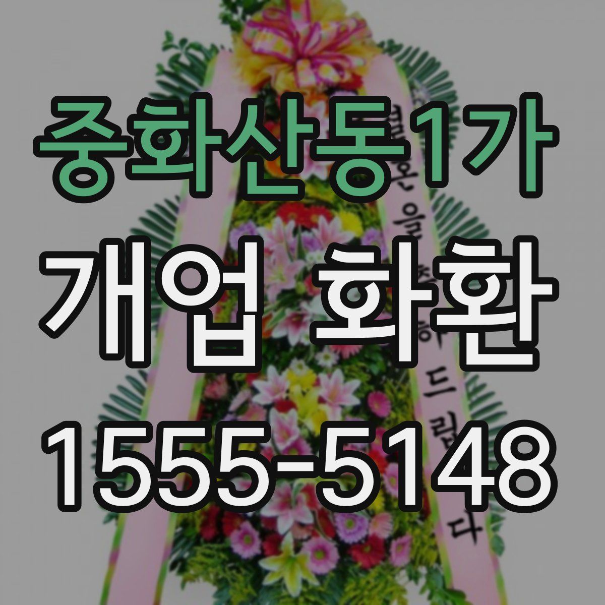 중화산동1가 개업 화환