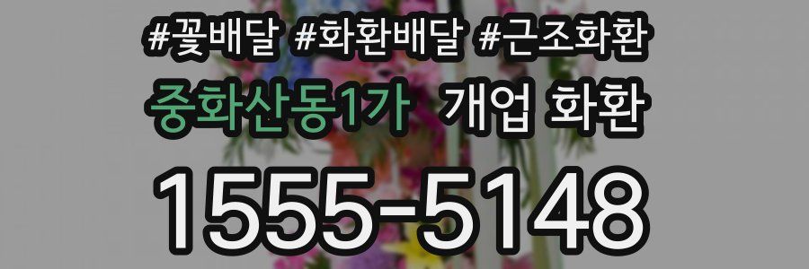 중화산동1가 개업 화환