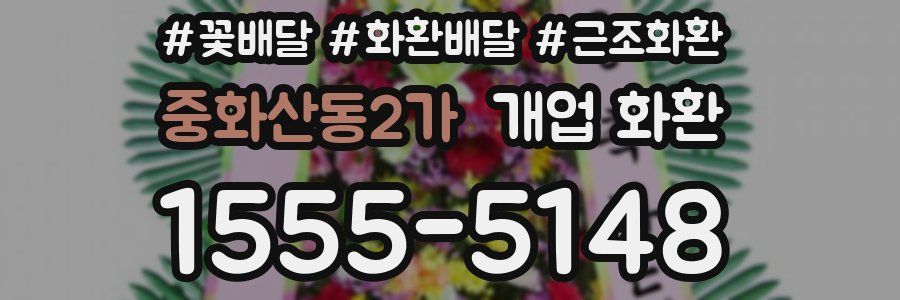 중화산동2가 개업 화환
