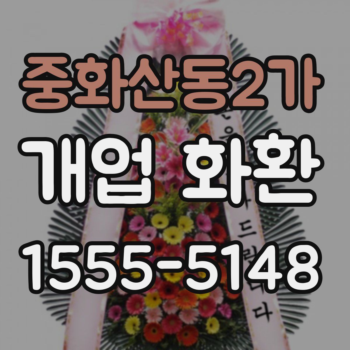 중화산동2가 개업 화환