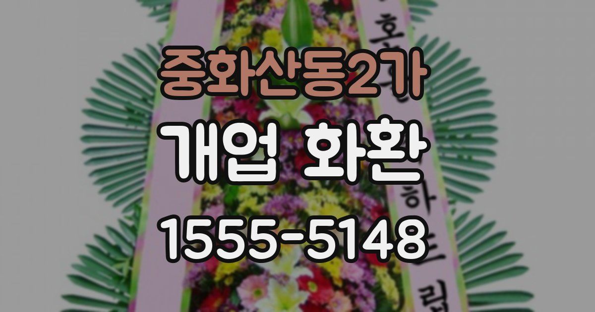중화산동2가 개업 화환