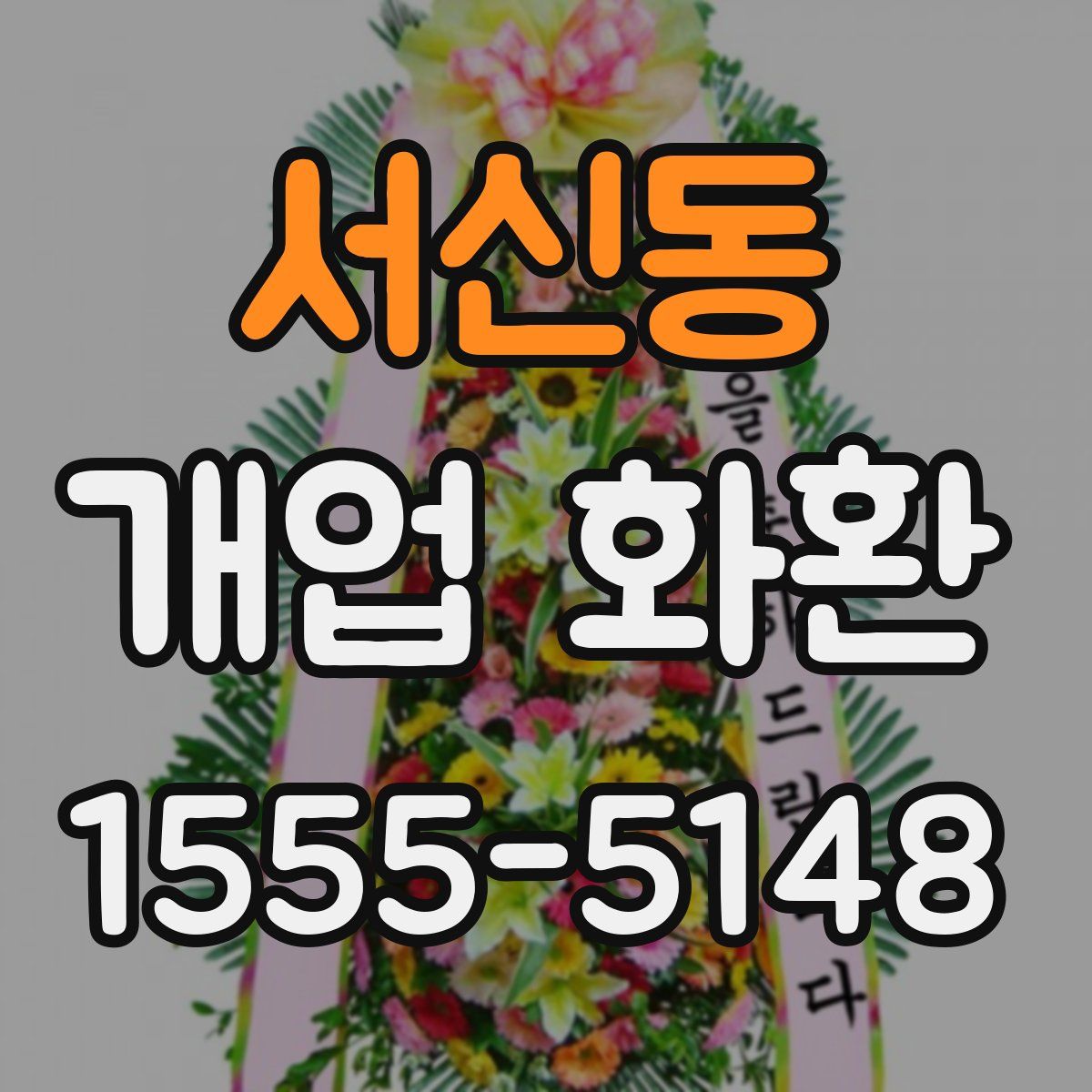 서신동 개업 화환