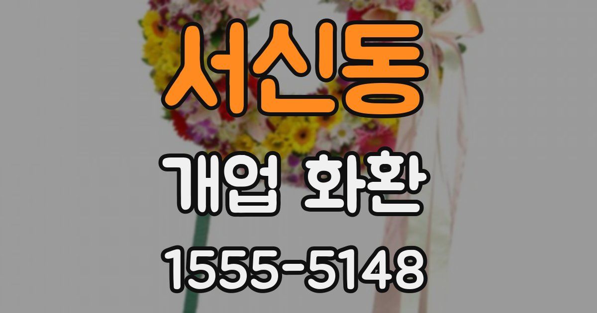 서신동 개업 화환