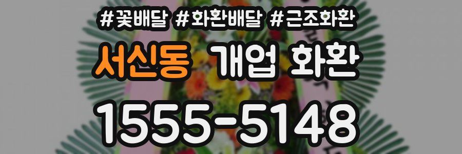 서신동 개업 화환