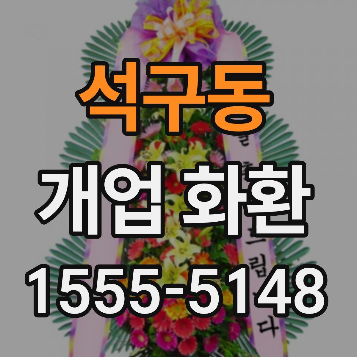 석구동 개업 화환