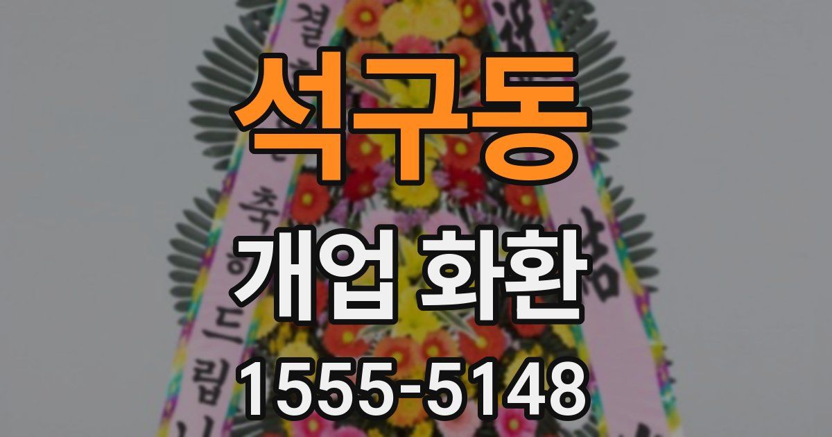 석구동 개업 화환