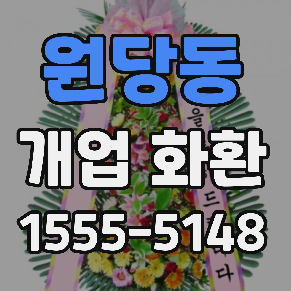 원당동 개업 화환