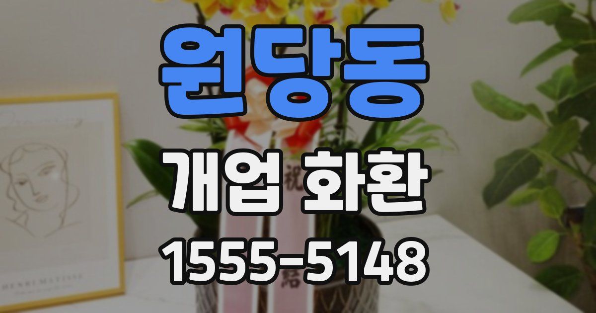 원당동 개업 화환