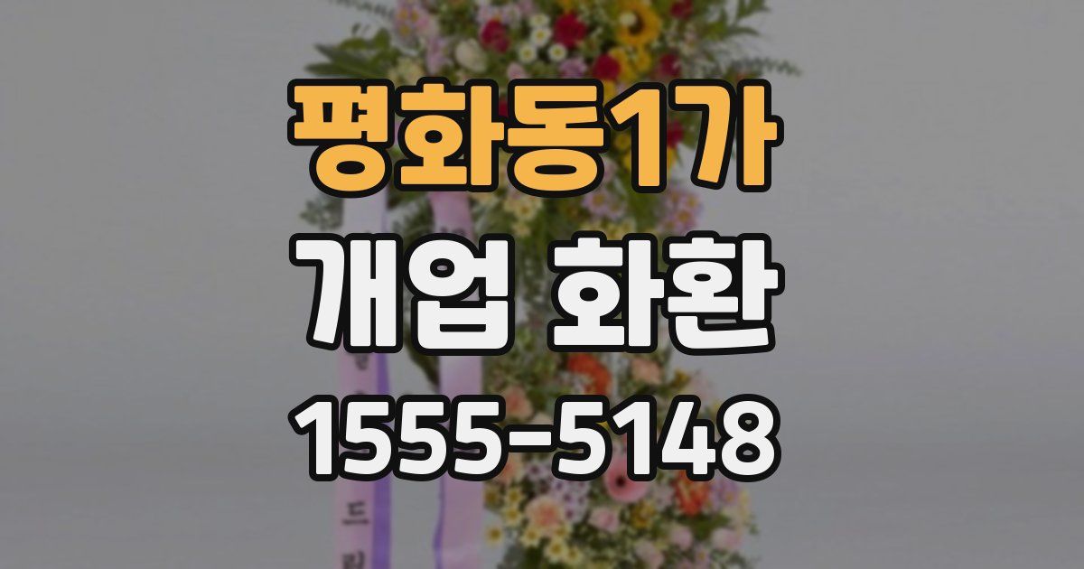 평화동1가 개업 화환