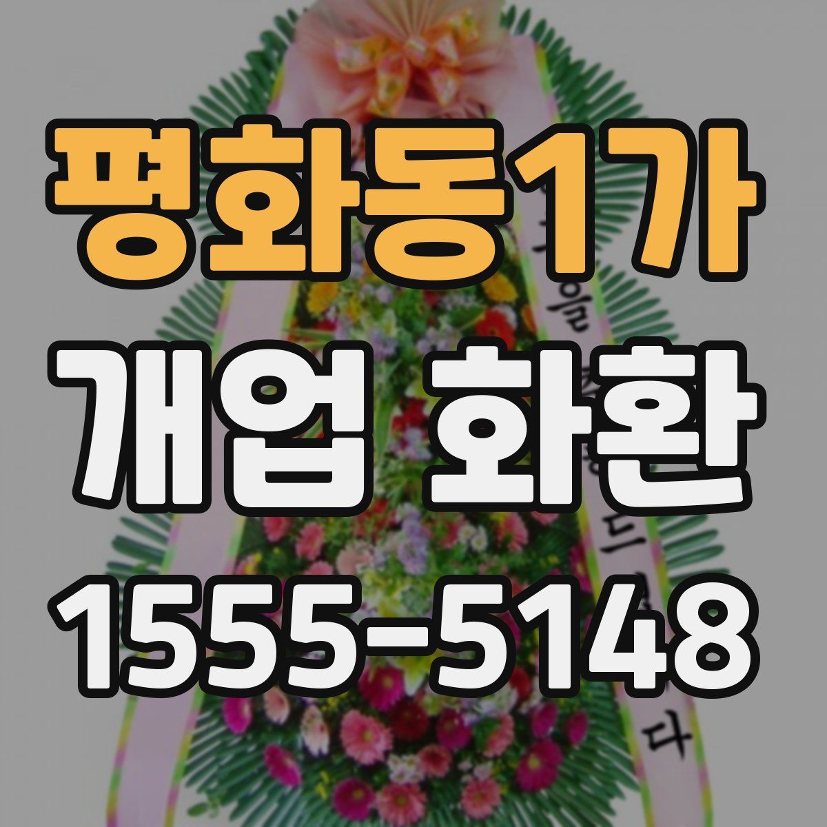 평화동1가 개업 화환