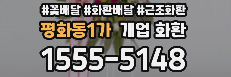평화동1가 개업 화환