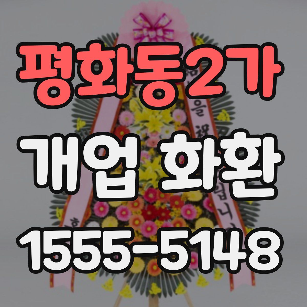 평화동2가 개업 화환