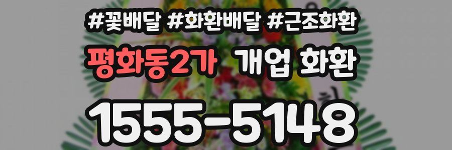 평화동2가 개업 화환