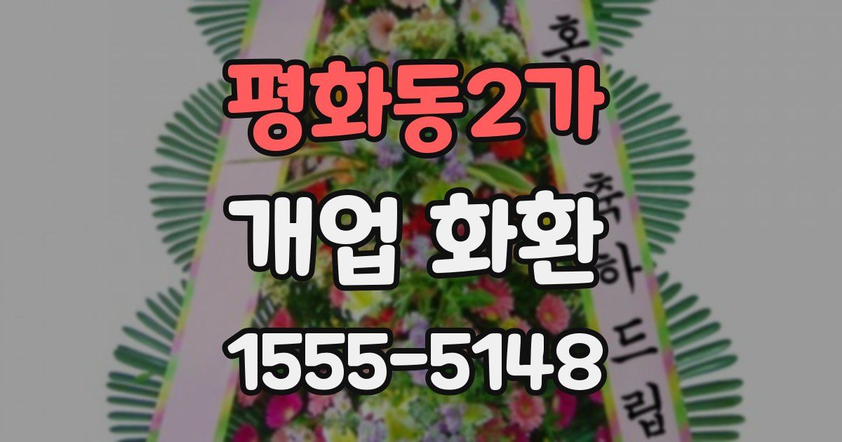 평화동2가 개업 화환