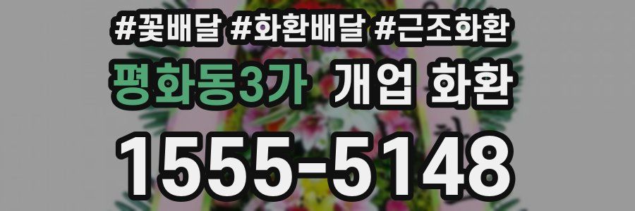 평화동3가 개업 화환