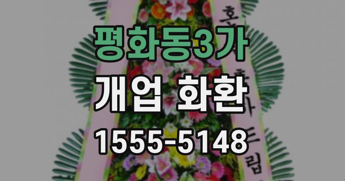 평화동3가 개업 화환