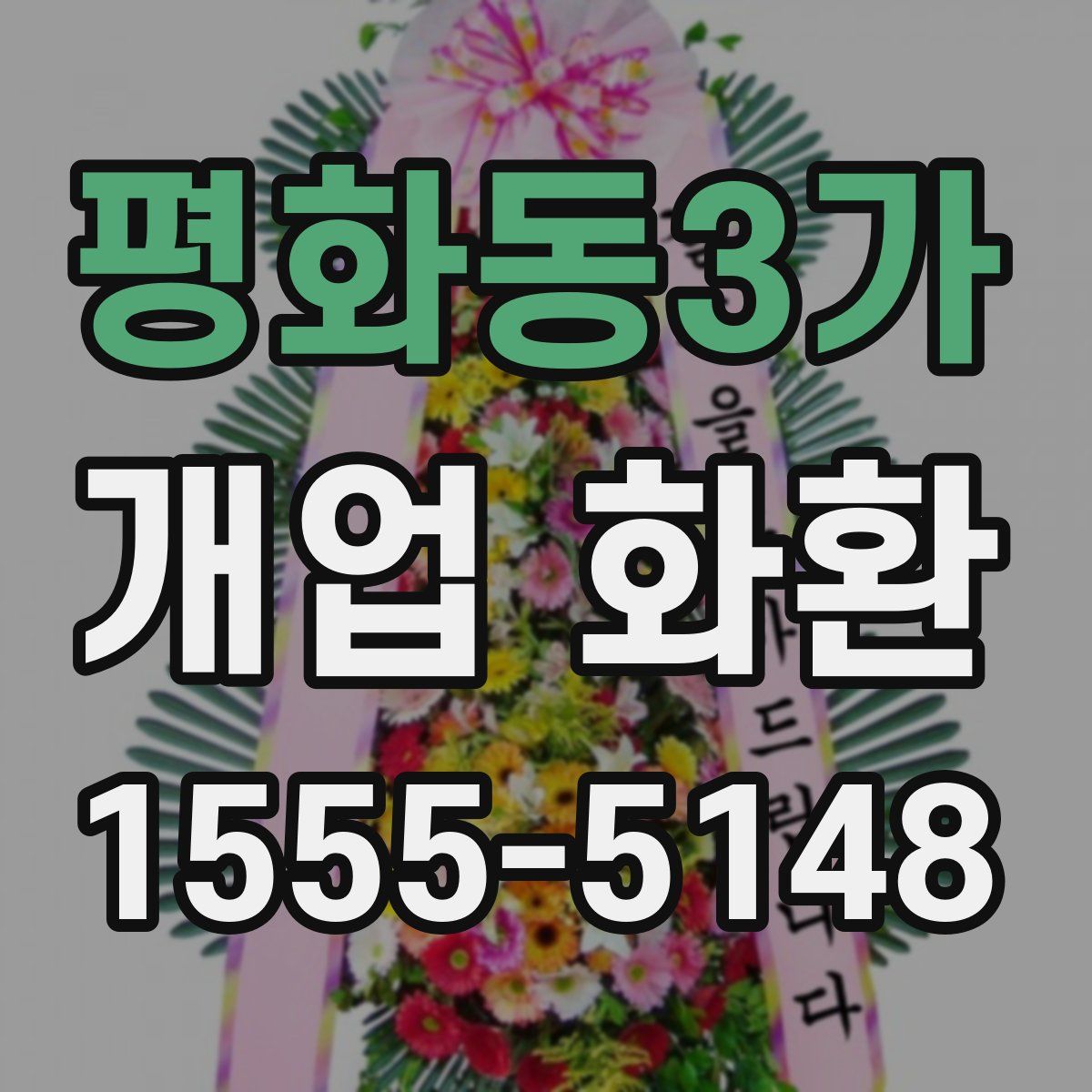 평화동3가 개업 화환