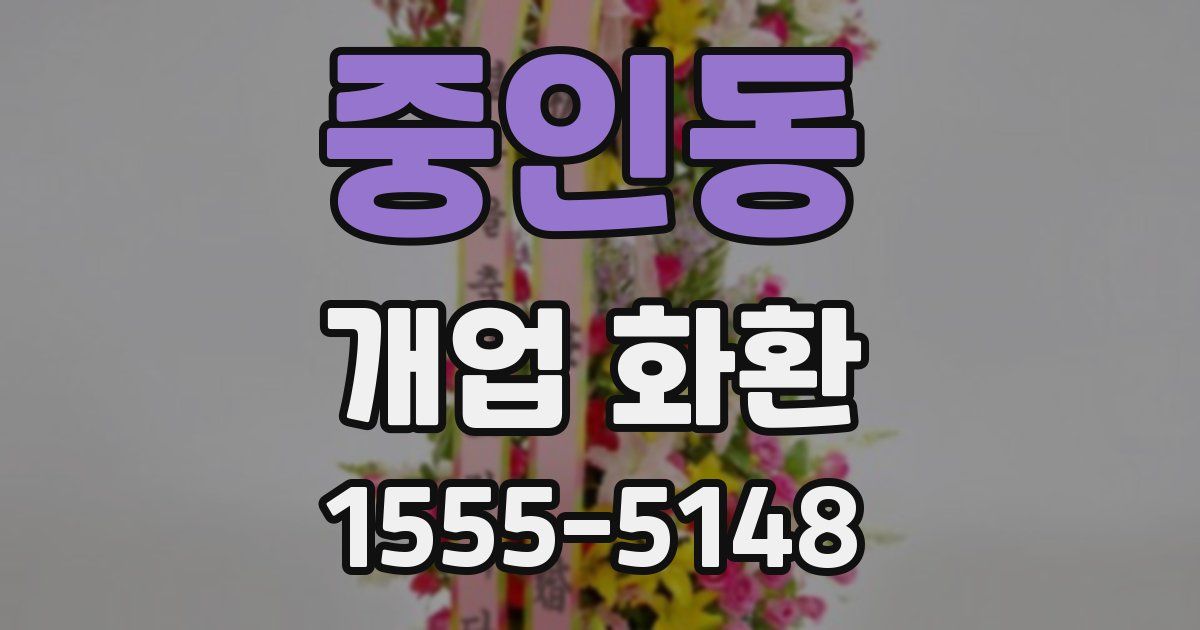 중인동 개업 화환