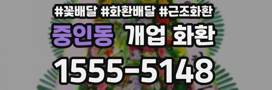 중인동 개업 화환