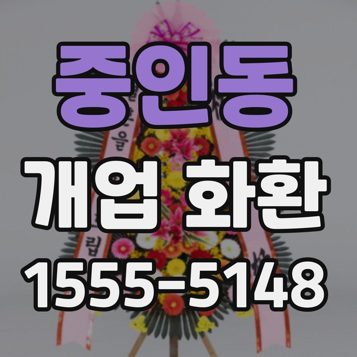 중인동 개업 화환