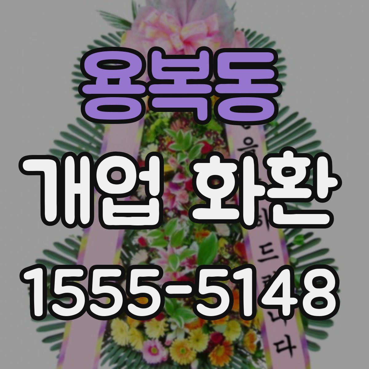 용복동 개업 화환