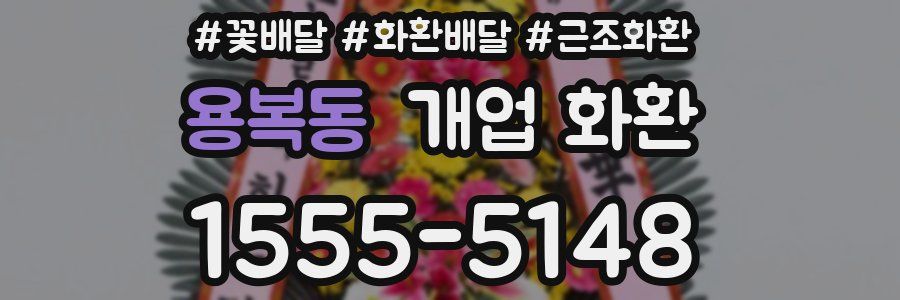 용복동 개업 화환