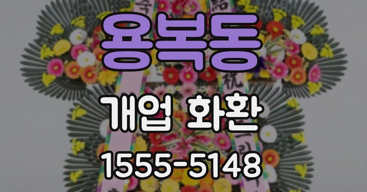 용복동 개업 화환