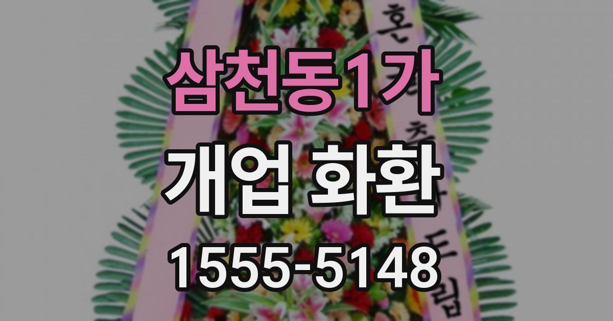 삼천동1가 개업 화환