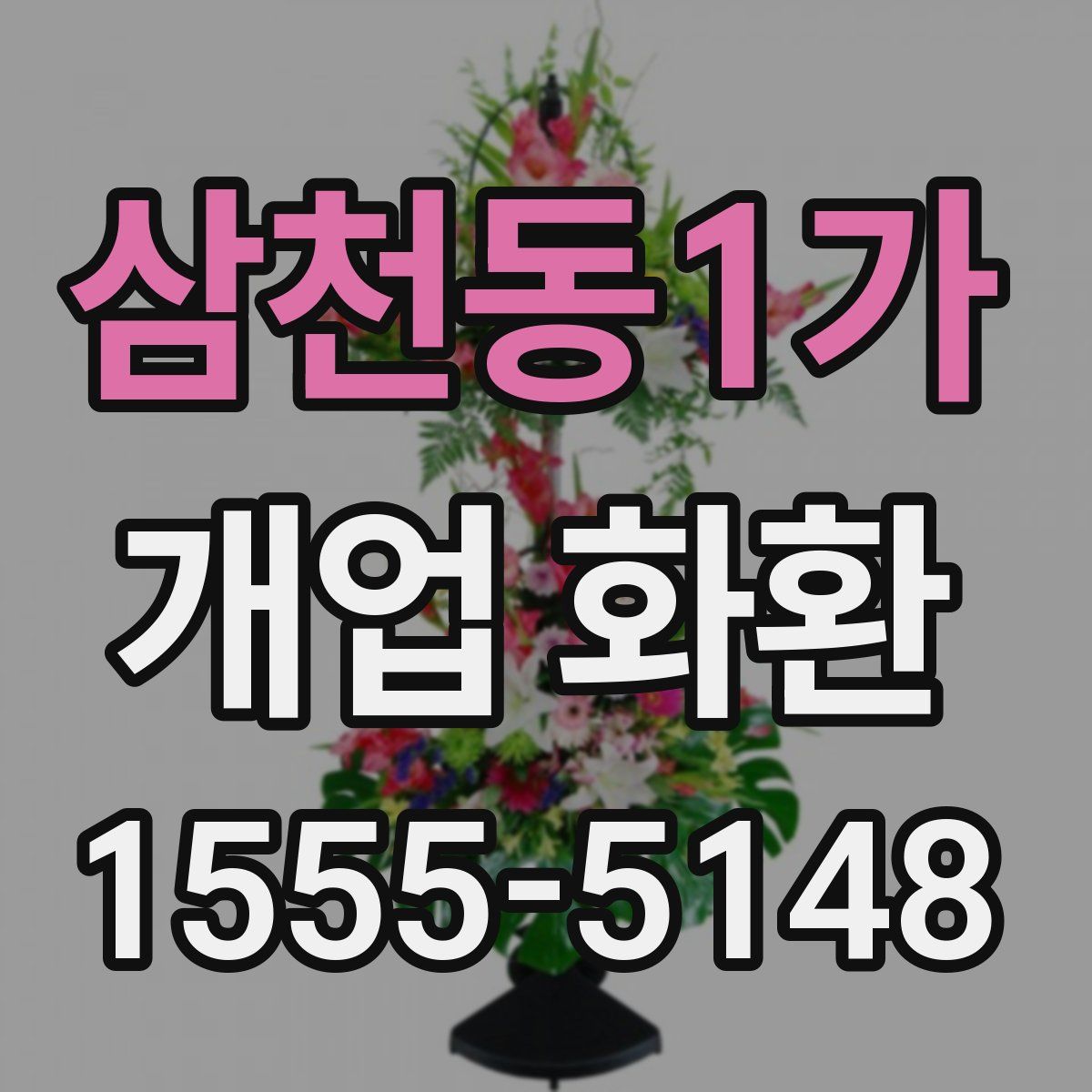 삼천동1가 개업 화환