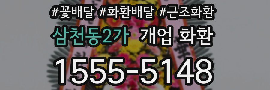 삼천동2가 개업 화환