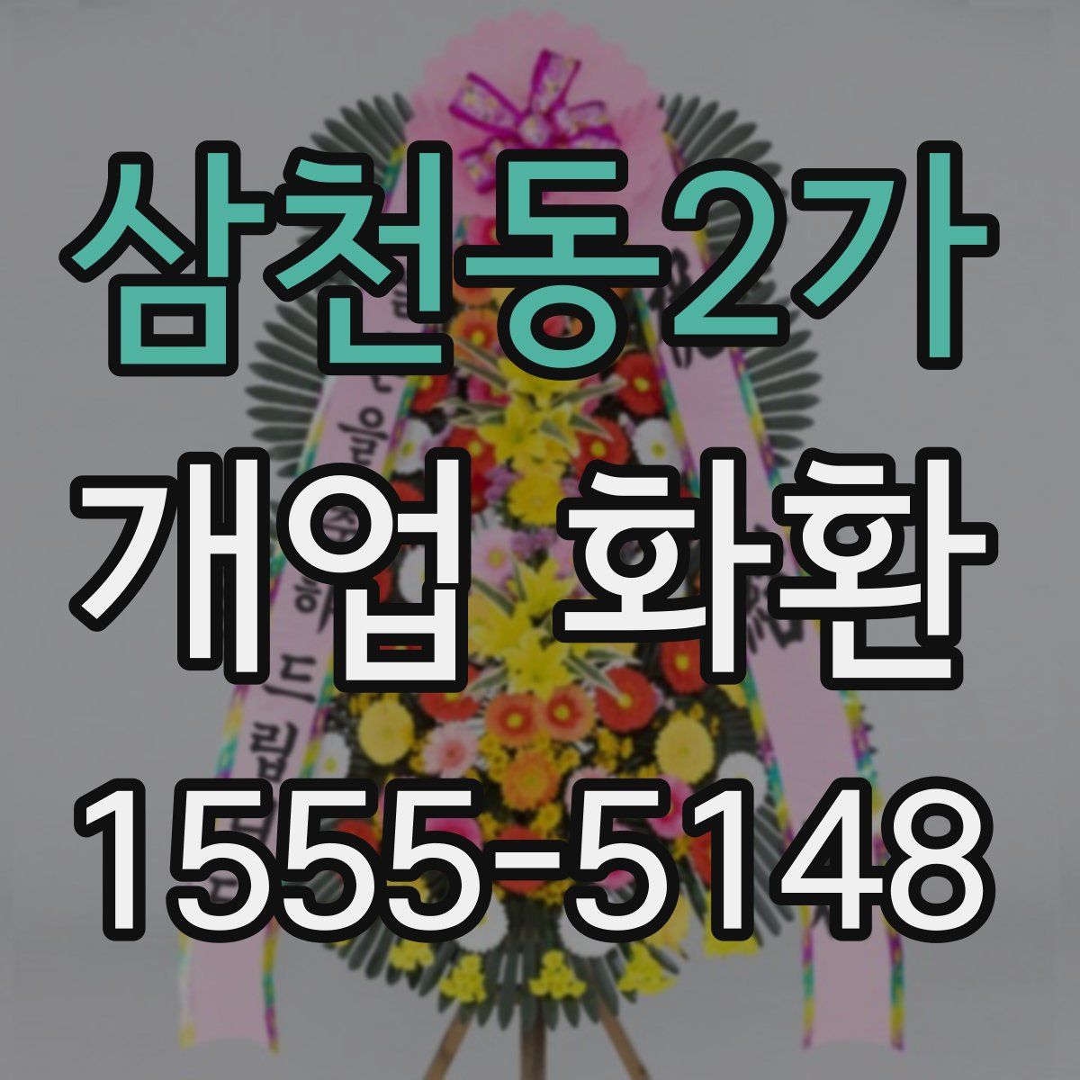 삼천동2가 개업 화환